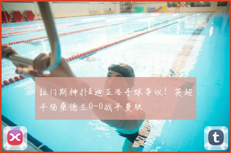 拉门斯神扑&迪亚洛手球争议!英超半场桑德兰0-0战平曼联